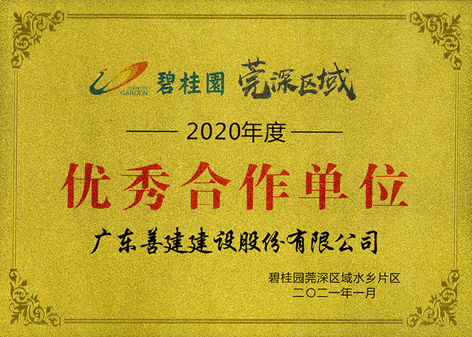 1、2020年度優(yōu)秀合作單位-碧桂園莞深區(qū)域水鄉(xiāng)片區(qū).jpg